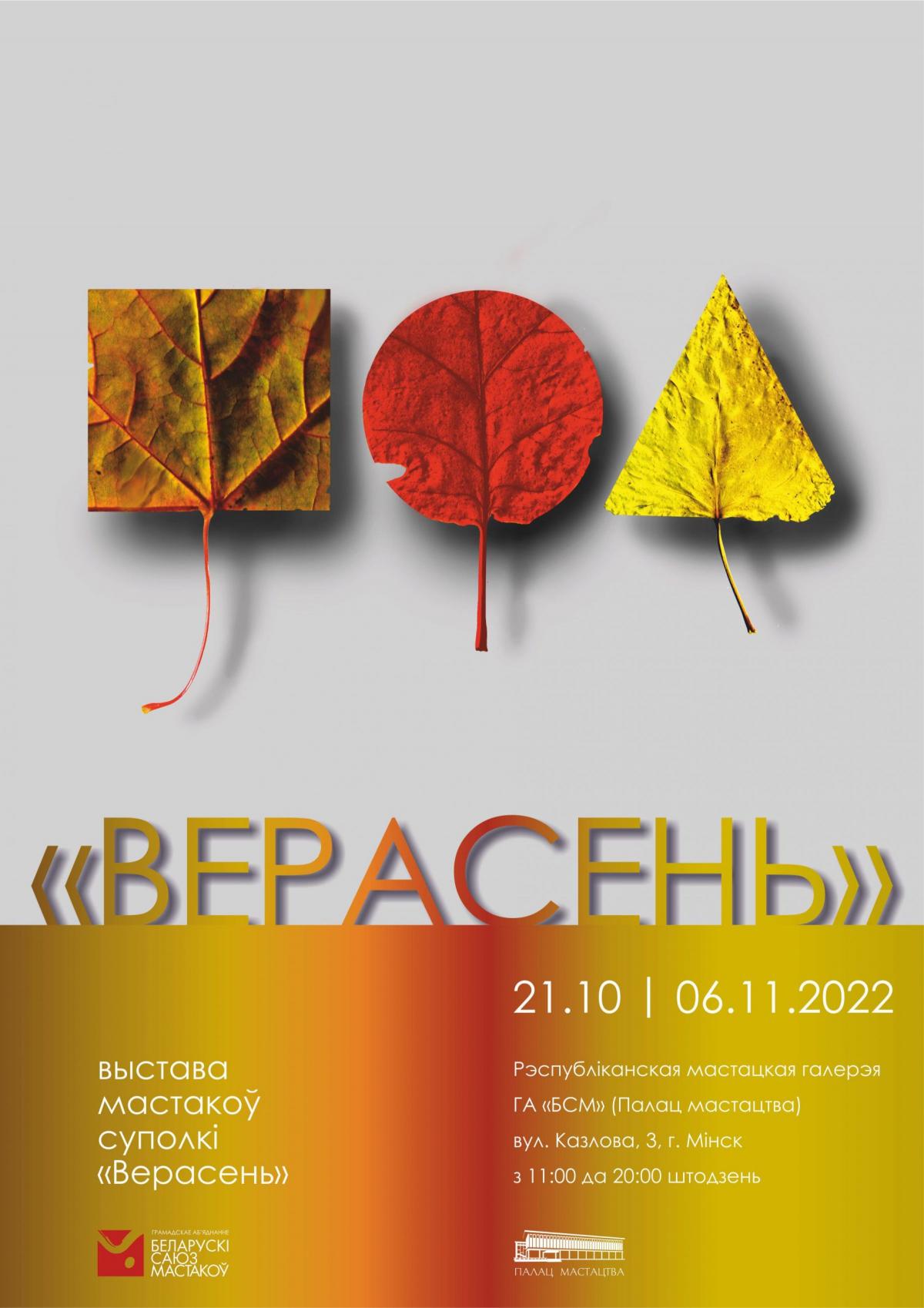 Торжественное открытие художественной выставки «Палітра "Верасня ...